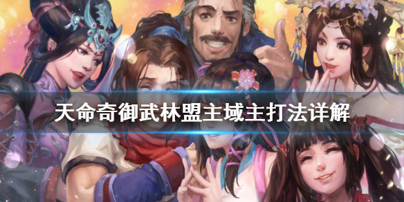 天命奇御第四域主怎么打