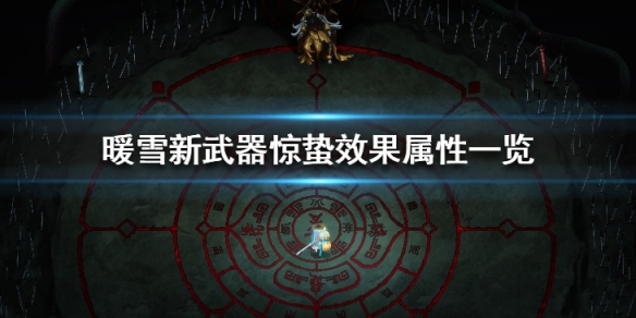 暖雪惊蛰好用吗（暖雪什么时候上线）