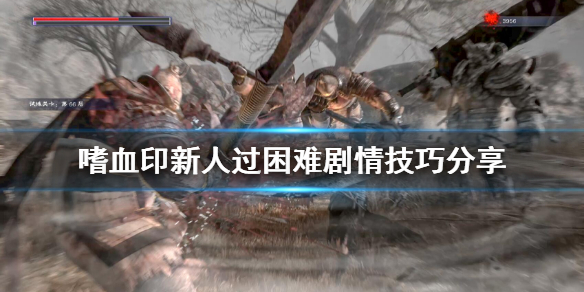 嗜血印新手怎么过困难剧情（嗜血印流程攻略）