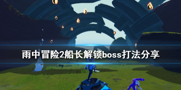 雨中冒险2船长解锁boss怎么打（雨中冒险2船长解锁boss怎么打不了）