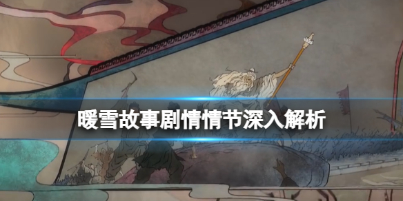 暖雪故事剧情情节深入解析（暖雪故事剧情情节深入解析）