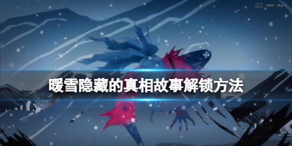 暖雪悔恨终点成就怎么达成（暖雪之末解释什么意思）