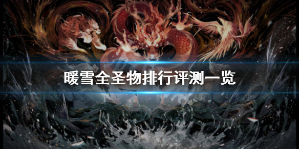 暖雪圣物推荐分享大全（暖雪什么时候上线）