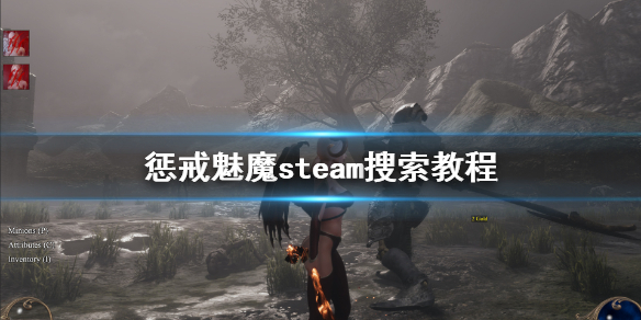 惩戒魅魔steam搜不到怎么办 惩戒魅魔steam上搜不到