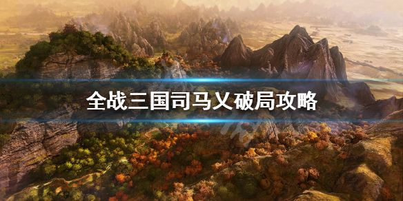 全面战争三国司马乂开局怎么玩（全面战争三国司马亮攻略）