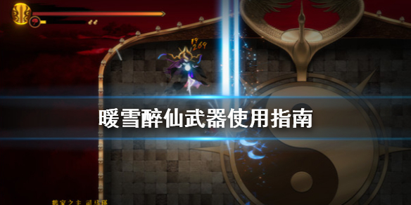 暖雪醉仙武器怎么用（暖雪是手游吗）