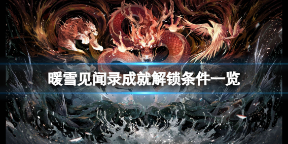 暖雪见闻录成就怎么解锁（暖雪之末）