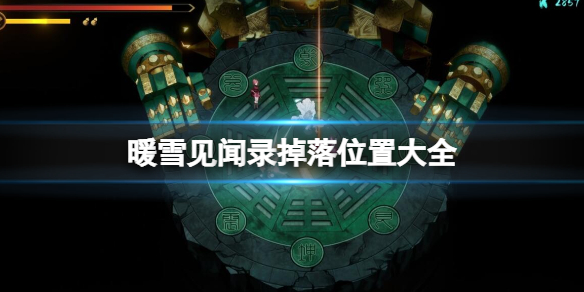 暖雪见闻录掉落位置大全 暖雪什么时候上线