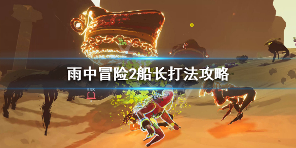 雨中冒险2船长怎么打（雨中冒险2 船长攻略）