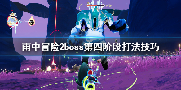 雨中冒险2boss第四阶段怎么打