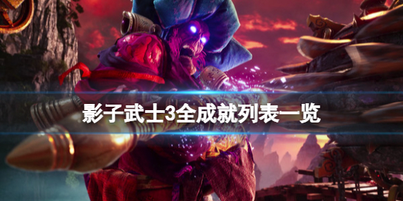 影子武士3成就有哪些