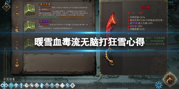 暖雪毒流派怎么玩 暖雪什么时候出