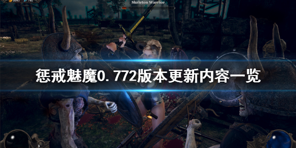 惩戒魅魔7月16日更新了什么 惩戒魅魔7月16日更新了什么游戏