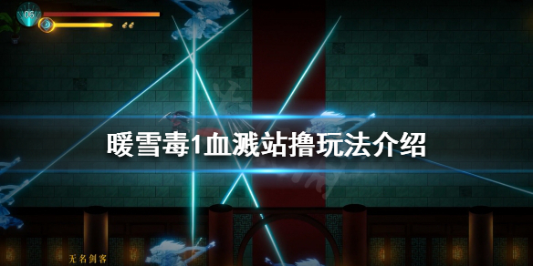 暖雪毒1怎么玩（暖雪毒怎么玩梦魇）