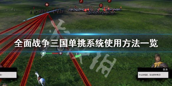 全面战争三国如何单挑 全面战争三国单挑排名