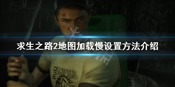 求生之路2地图加载慢怎么办