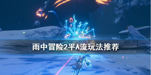 雨中冒险2平A流怎么玩配装 雨中冒险2最强搭配