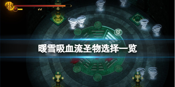 暖雪吸血流圣物选择一览 暖雪什么时候上线