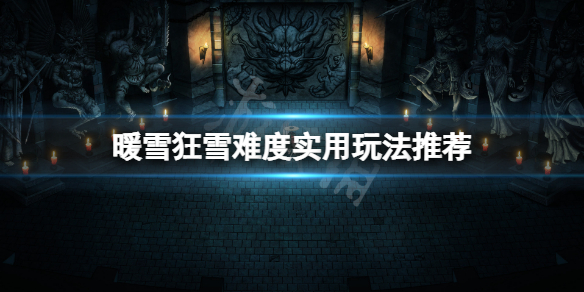 暖雪狂雪难度什么bd好用（暖雪什么时候出）