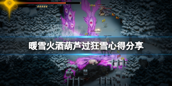 暖雪酒葫芦怎么打狂雪