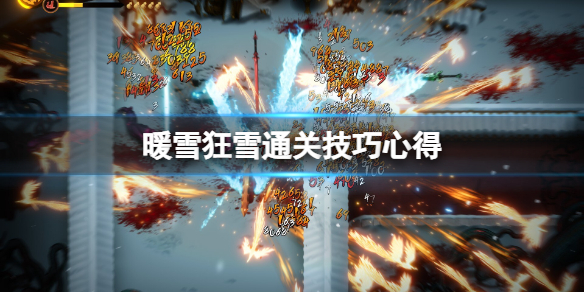 暖雪狂雪怎么过（暖雪谷图鉴）