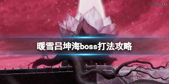 暖雪游戏boss吕坤海怎么打（暖雪 steam）