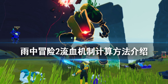 雨中冒险2流血机制怎么计算 雨中冒险2 流血