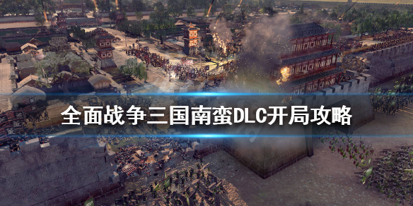 全战三国南蛮派系前期怎么玩 全战三国南蛮哪个好玩