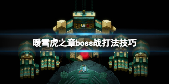 暖雪虎之章boss战打法技巧