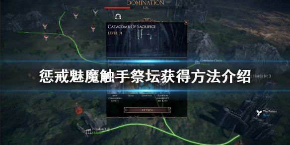 惩戒魅魔触手祭坛怎么获得（惩戒魅魔modmanager使用教程）