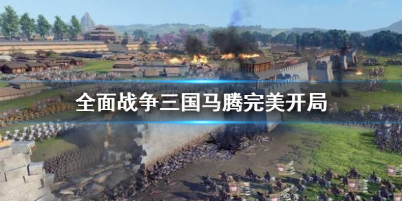 全面战争三国马腾怎么玩 全面战争三国马腾怎么玩视频