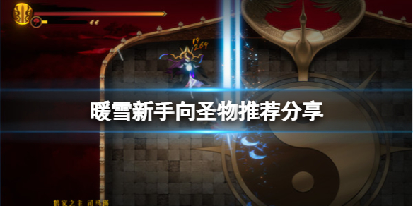 暖雪新手向圣物推荐分享（暖雪手游）