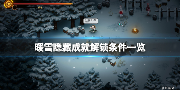 暖雪隐藏成就怎么解锁 暖雪隐藏成就怎么解锁不了