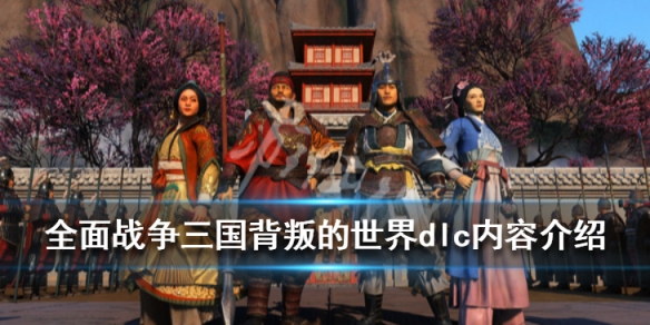 全面战争三国最新dlc内容是什么 全面战争三国新dlc2021