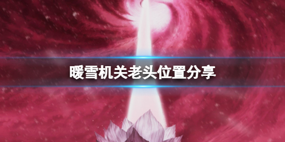 暖雪机关老头在哪里 暖雪什么时候上线