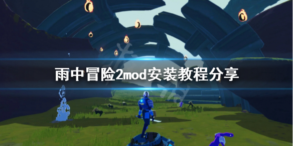 雨中冒险2mod怎么用