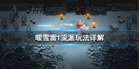 暖雪雷1流派怎么玩 暖雪雷1流派怎么玩 雷1流派玩法详解