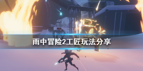 雨中冒险2工匠怎么玩 雨中冒险2工匠玩法