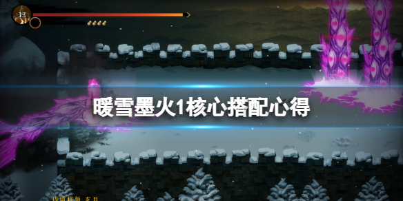 暖雪墨火1核心搭配心得（暖雪什么时候上线）