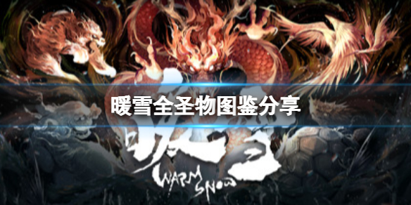 暖雪圣物有哪些（暖雪什么时候上线）