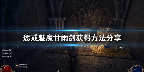 惩戒魅魔甘雨剑怎么获得 惩戒魅魔武器装备