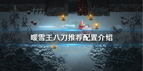暖雪王八刀该怎么玩