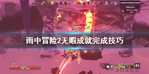 雨中冒险2无暇成就怎么完成