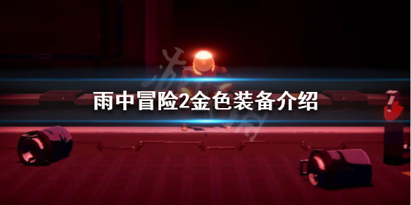 雨中冒险2金色装备有哪些