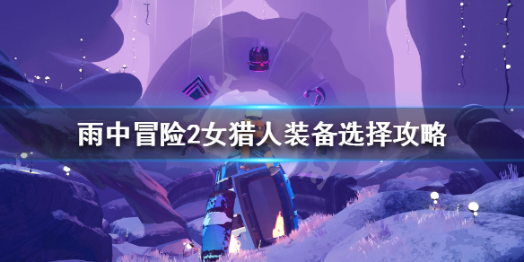 雨中冒险2女猎人装备怎么选 雨中冒险2女猎人的最强装备