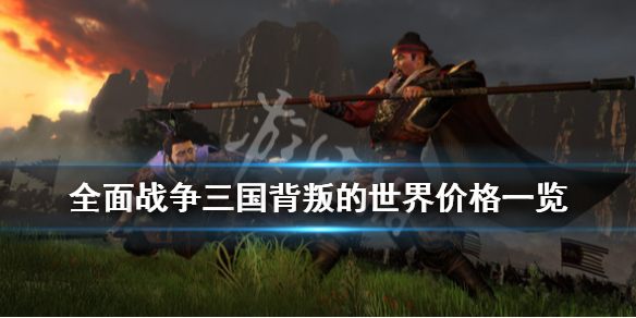 全面战争三国背叛之世多少钱 全面战争三国叛逆之世