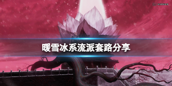 暖雪冰系流派圣物怎么搭配 暖雪游戏