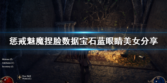 惩戒魅魔捏脸数据宝石蓝眼睛分享 惩戒魅魔捏脸数据放哪里