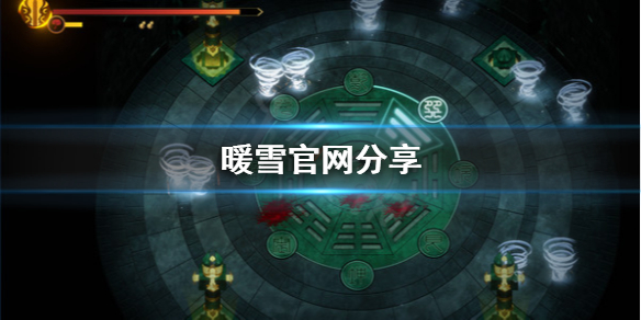 暖雪官网是什么（暖雪是手游吗）