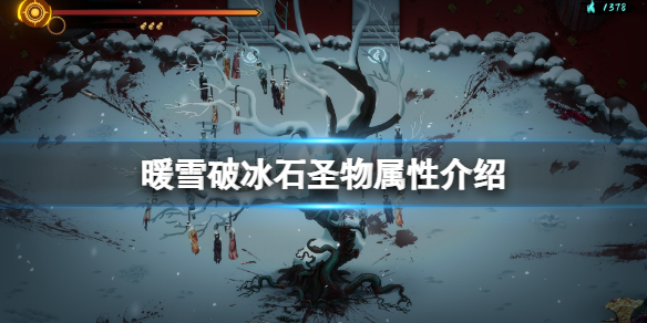 暖雪破冰石效果怎么样（暖雪什么时候出）